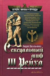 cover of the book Сексуальный миф 3 Рейха