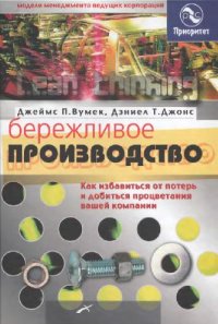 cover of the book Бережливое производство: как избавиться от потерь и добиться процветания вашей компании