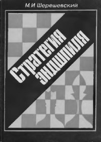 cover of the book Стратегия эндшпиля