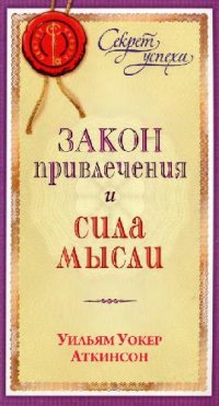 cover of the book Закон привлечения и сила мысли