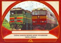 cover of the book схемы электроцепей тепловозов ТЭП70 и 2ТЭ116