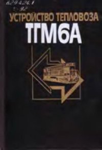 cover of the book Устройство тепловоза ТГМ6А