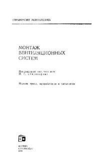 cover of the book Монтаж вентиляционных систем