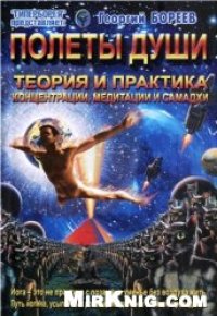 cover of the book Полеты души