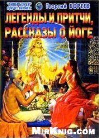 cover of the book Легенды и притчи, рассказы о йоге