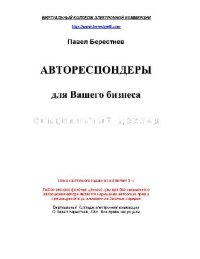 cover of the book Автореспондеры для Вашего бизнеса