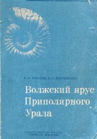 cover of the book Волжский ярус приполярного Урала. Труды института геологии и геофизики. Выпуск 196