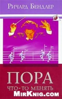 cover of the book Пора что-то менять