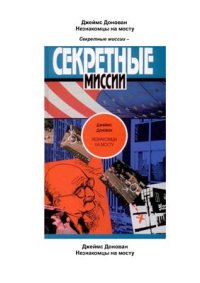 cover of the book Незнакомцы на мосту