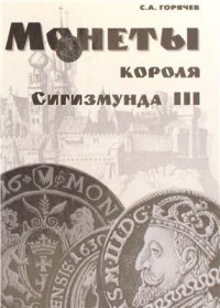 cover of the book Монеты короля Сигизмунда III