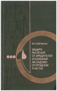 cover of the book Защита растений от вредителей и болезней на садово-огородном участке