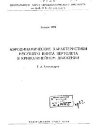 cover of the book Аэродинамические характеристики несущего винта вертолета в криволинейном движении