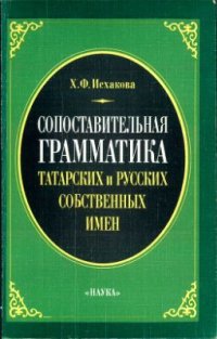 cover of the book Сопоставительная грамматика татарских и русских собственных имен