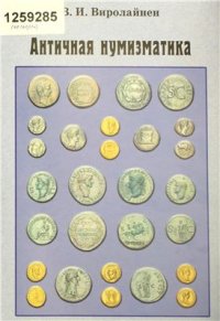 cover of the book Античная нумизматика