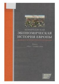 cover of the book Кембриджская экономическая история Европы Нового и Новейшего времени. Том 2. 1870 - наши дни