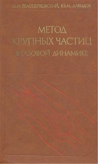 cover of the book Метод крупных частиц в газовой динамике