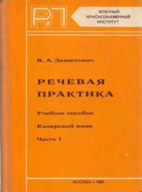 cover of the book Кхмерский язык. Учебное пособие по речевой практике. Часть 1