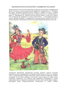 cover of the book Традиционный костюм казахов как объект этнографического исследования