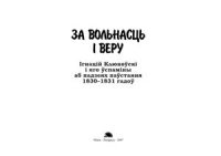 cover of the book За вольнасць і веру. Ігнацій Клюкоўскі і яго ўспаміны аб падзеях паўстання 1830-1831 гадоў: На польскай і беларускай мовах