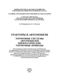 cover of the book Тракторы и автомобили. Тормозные системы автомобилей. Пневматические тормозные приводы