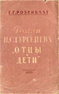 cover of the book Тургенева Отцы и дети