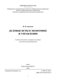 cover of the book Деловые игры в экономике и управлении