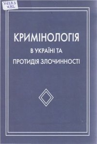 cover of the book Кримінологія в Україні та протидія злочинності