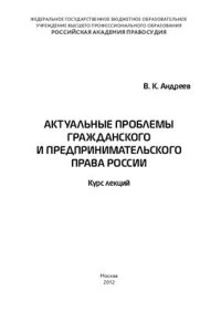 cover of the book Актуальные проблемы гражданского и предпринимательского права