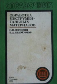 cover of the book Обработка инструментальных материалов