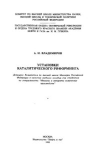 cover of the book Установки каталитического риформинга