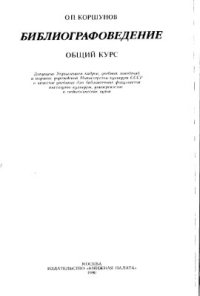 cover of the book Библиографоведение. Общий курс