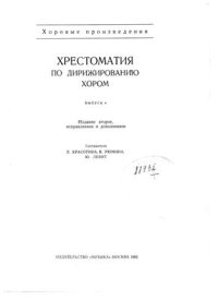 cover of the book Хрестоматия по дирижированию хором. Вып. 4