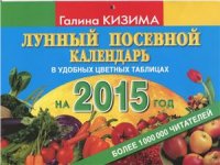 cover of the book Лунный посевной календарь огородника на 2015 год