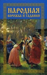 cover of the book Народная ворожба и гадания