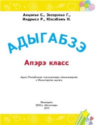 cover of the book Адыгабзэ. Апэрэ класс. Адыгейский язык. 1 класс