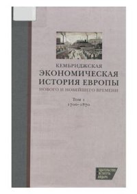 cover of the book Кембриджская экономическая история Европы Нового и Новейшего времени. Том I. 1700-1870