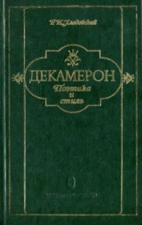 cover of the book Декамерон. Поэтика и стиль