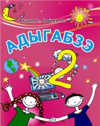 cover of the book Адыгабзэ. Я 2-рэ класс. Адыгейский язык. 2 класс