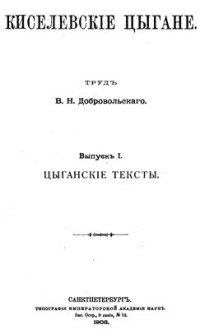 cover of the book Киселевские цыгане. Выпуск 1. Цыганские тексты