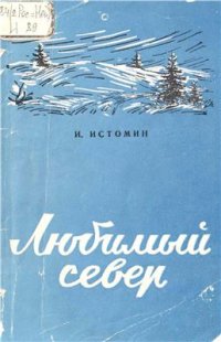 cover of the book Любимый Север: стихи