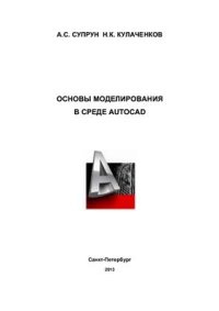 cover of the book Основы моделирования в среде AutoCAD