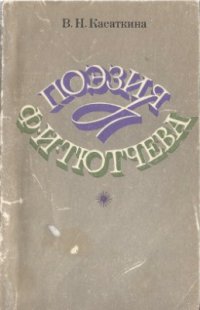 cover of the book Поэзия Ф.И. Тютчева