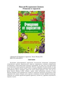 cover of the book Очищение от паразитов