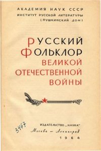 cover of the book Массовое песенное творчество (Русский фольклор ВОВ - гл. 4)