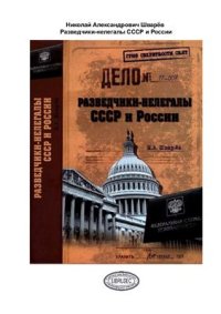 cover of the book Разведчики-нелегалы СССР и России