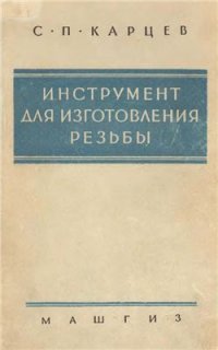 cover of the book Инструмент для изготовления резьбы