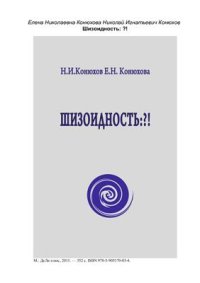 cover of the book Шизоидность: ? !