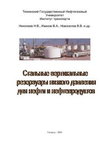 cover of the book Стальные вертикальные резервуары низкого давления для нефти и нефтепродуктов