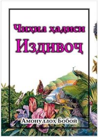 cover of the book Чиҳил ҳадиси издивоҷ