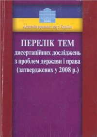 cover of the book Перелік тем дисертаційних досліджень з проблем держави і права